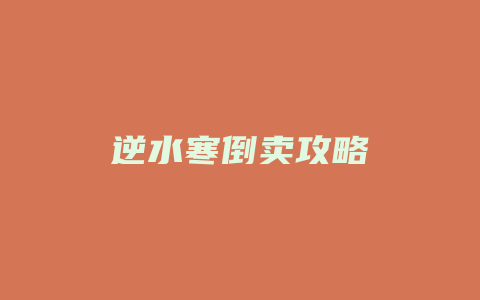 逆水寒倒卖攻略