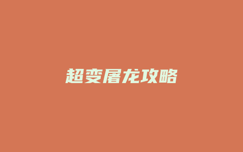 超变屠龙攻略