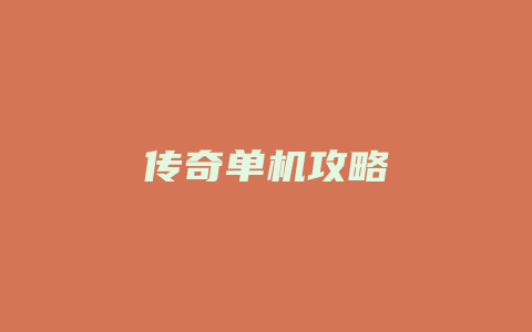 传奇单机攻略