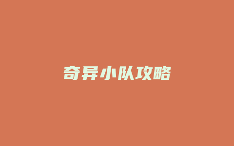 奇异小队攻略