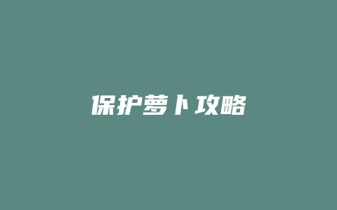 保护萝卜攻略