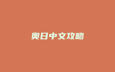 奥日中文攻略