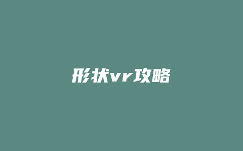 形状vr攻略