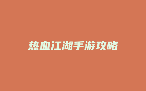 热血江湖手游攻略