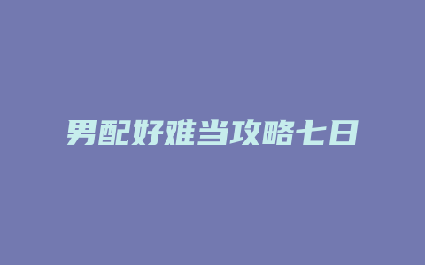 男配好难当攻略七日