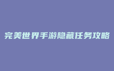 完美世界手游隐藏任务攻略