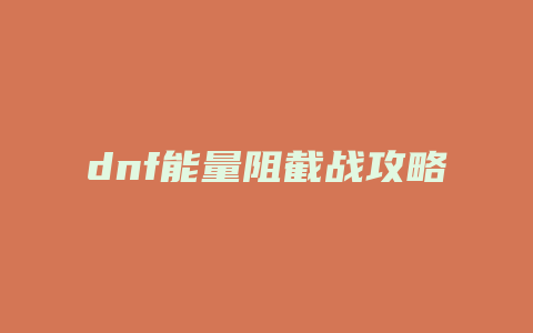 dnf能量阻截战攻略