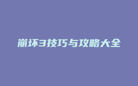 崩坏3技巧与攻略大全