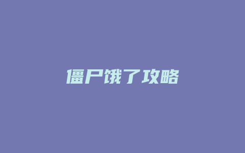 僵尸饿了攻略