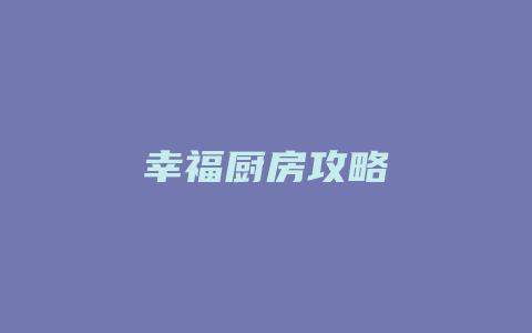 幸福厨房攻略