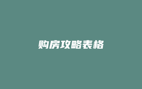 购房攻略表格