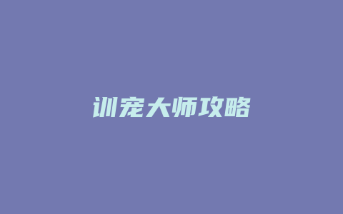 训宠大师攻略