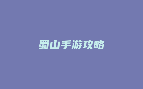 蜀山手游攻略