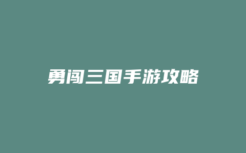 勇闯三国手游攻略