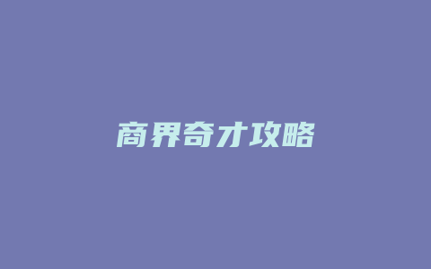 商界奇才攻略