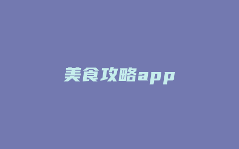 美食攻略app