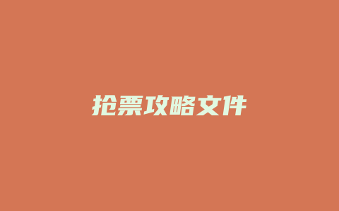 抢票攻略文件