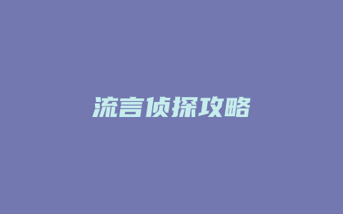 流言侦探攻略