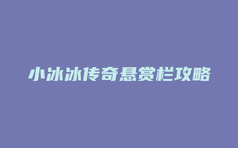 小冰冰传奇悬赏栏攻略