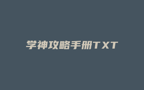 学神攻略手册TXT