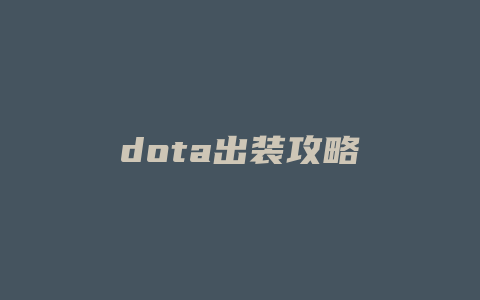 dota出装攻略