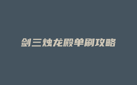 剑三烛龙殿单刷攻略