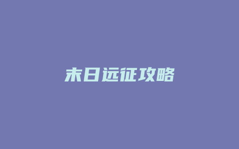 末日远征攻略