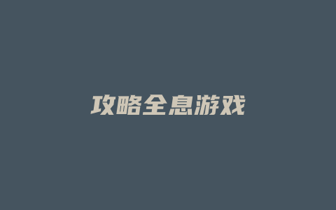 攻略全息游戏