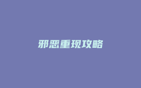 邪恶重现攻略