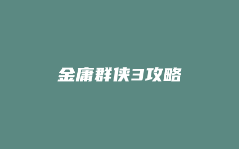 金庸群侠3攻略