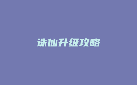 诛仙升级攻略