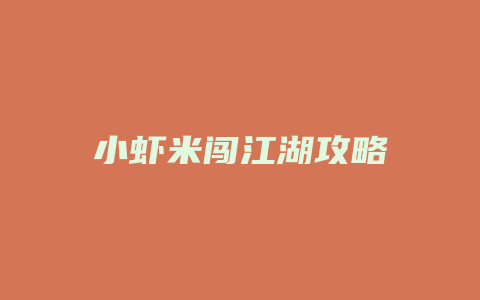 小虾米闯江湖攻略