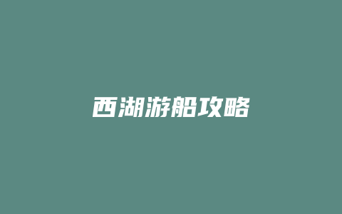 西湖游船攻略