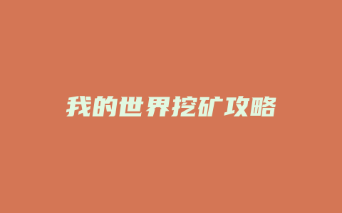 我的世界挖矿攻略