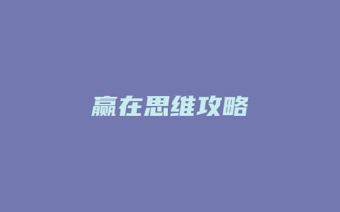 赢在思维攻略