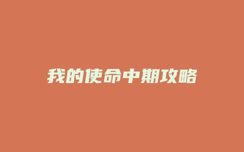 我的使命中期攻略