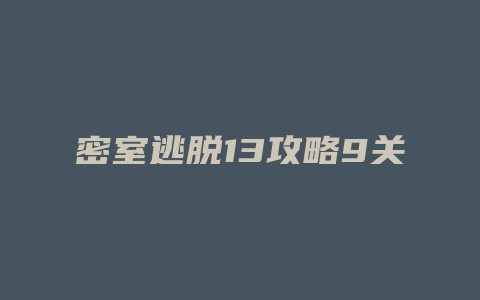 密室逃脱13攻略9关