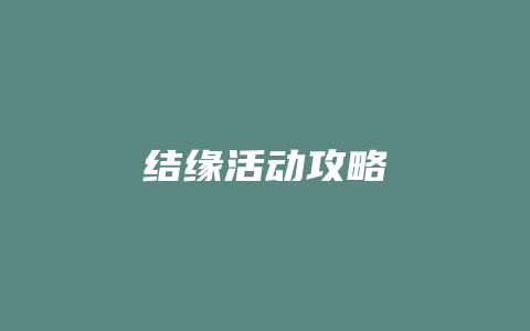 结缘活动攻略