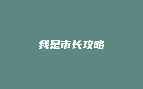 我是市长攻略