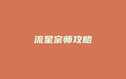 流星宗师攻略