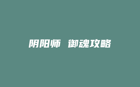 阴阳师 御魂攻略