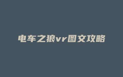 电车之狼vr图文攻略