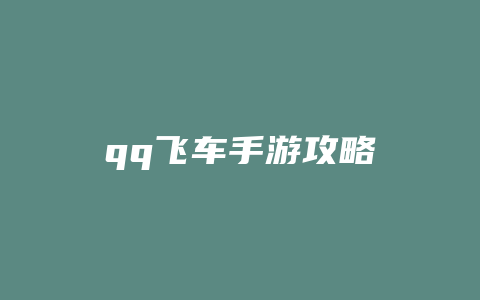 qq飞车手游攻略