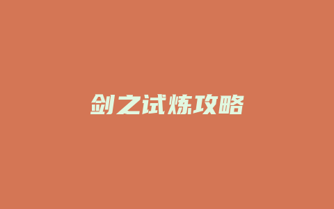 剑之试炼攻略