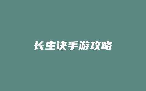 长生诀手游攻略