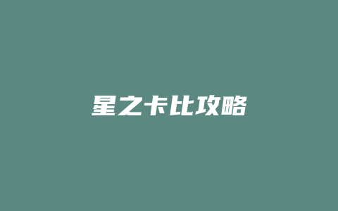 星之卡比攻略