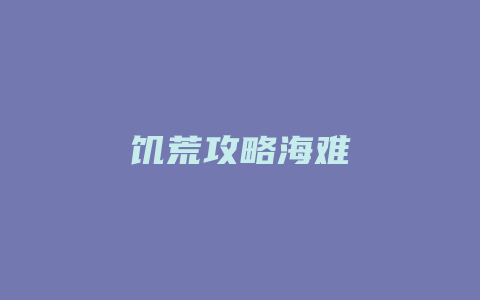 饥荒攻略海难