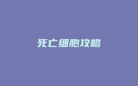 死亡细胞攻略