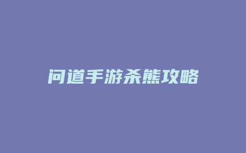 问道手游杀熊攻略