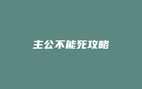 主公不能死攻略